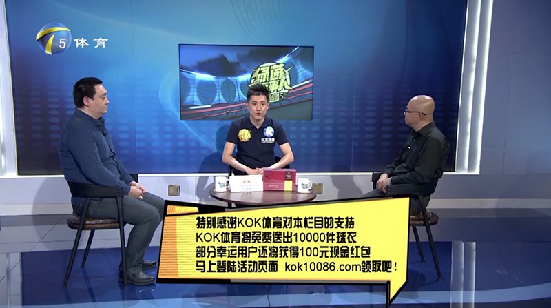 KOK体育 – 西甲皇家马德里独家赞助商 12 KOK体育独家冠名赞助天津电视台体育频道【四季体育话事人】节目